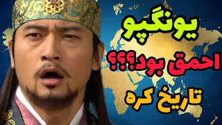آیا یونگپو واقعا احمق بود؟ رازهای پنهان تاریخ کره!!!
