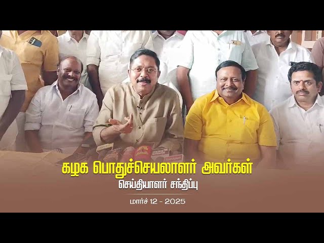 கழக பொதுச்செயலாளர் திரு டிடிவி தினகரன் அவர்கள் செய்தியாளர் சந்திப்பு | AMMK | 12.03.2025