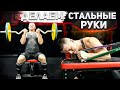 Руки будут, как из стали! Полная тренировка