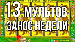 13 МУЛЬТОВ ЗАНОС НЕДЕЛИ в Казино Вулкан Старс. Игровые автоматы Крейзи Манки. Онлайн стрим казино.