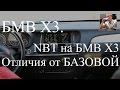 Nbt f25 - nbt bmw x3 f25 - Обзор и сравнение.