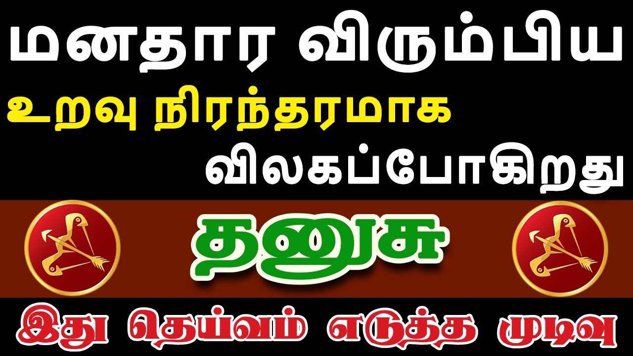 மனசுக்கு பிடித்தவர்களை கண்ணும் கருத்துமாக பார்த்துக்கோங்க | Dhanusu Rasi | தனுசு ராசி
