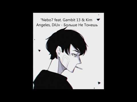 Nebo7 feat. Gambit 13 & Kim Angeles, DiUv - Больше Не Тонешь