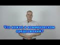 Как составить коммерческое предложение? Как правильно.