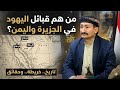 اسماء القبائل اليمنيه والسعوديه الذي كانت يهوديه