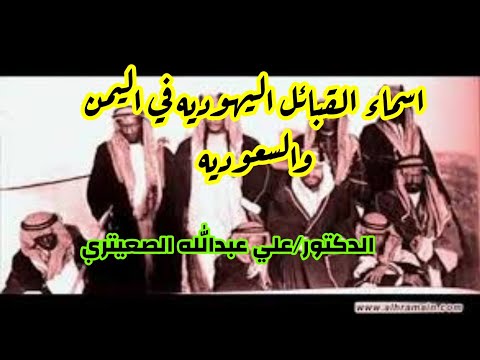 اسماء القبائل اليمنيه والسعوديه الذي كانت يهوديه