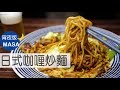 宵夜版-居酒屋風咖喱炒麵/Izakaya Style Curry Yakisoba|MASAの料理ABC