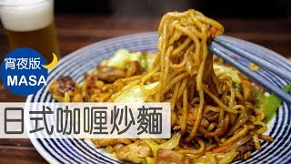 宵夜版居酒屋風咖喱炒麵/Izakaya Style Curry Yakisoba|MASAの料理ABC