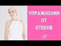 ✅ КАК УБРАТЬ ОТЕКИ НА ЛИЦЕ? Эффективные упражнения для лица | Школа фейсбилдинга Евгении Баглык