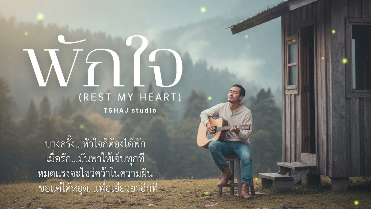 พักใจ (Rest My Heart) – tshaj music ai (Official Audio)