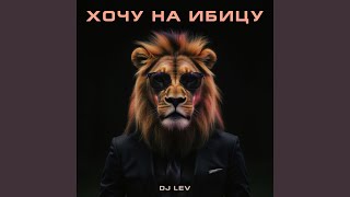 Хочу на Ибицу (Club Mix) - DJ LEV