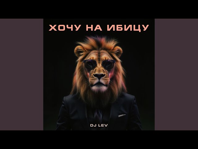 Хочу на Ибицу (Club Mix)