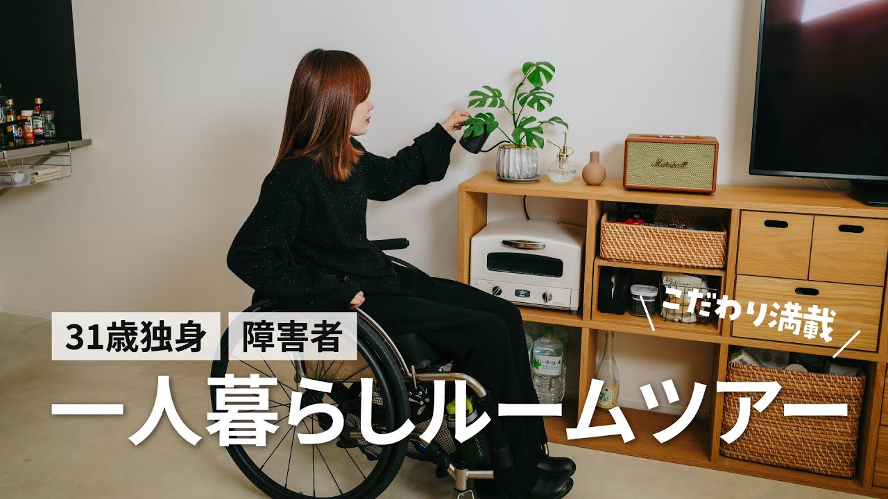 【ルームツアー】手足が不自由な車いす女子のひとり暮らし🏠