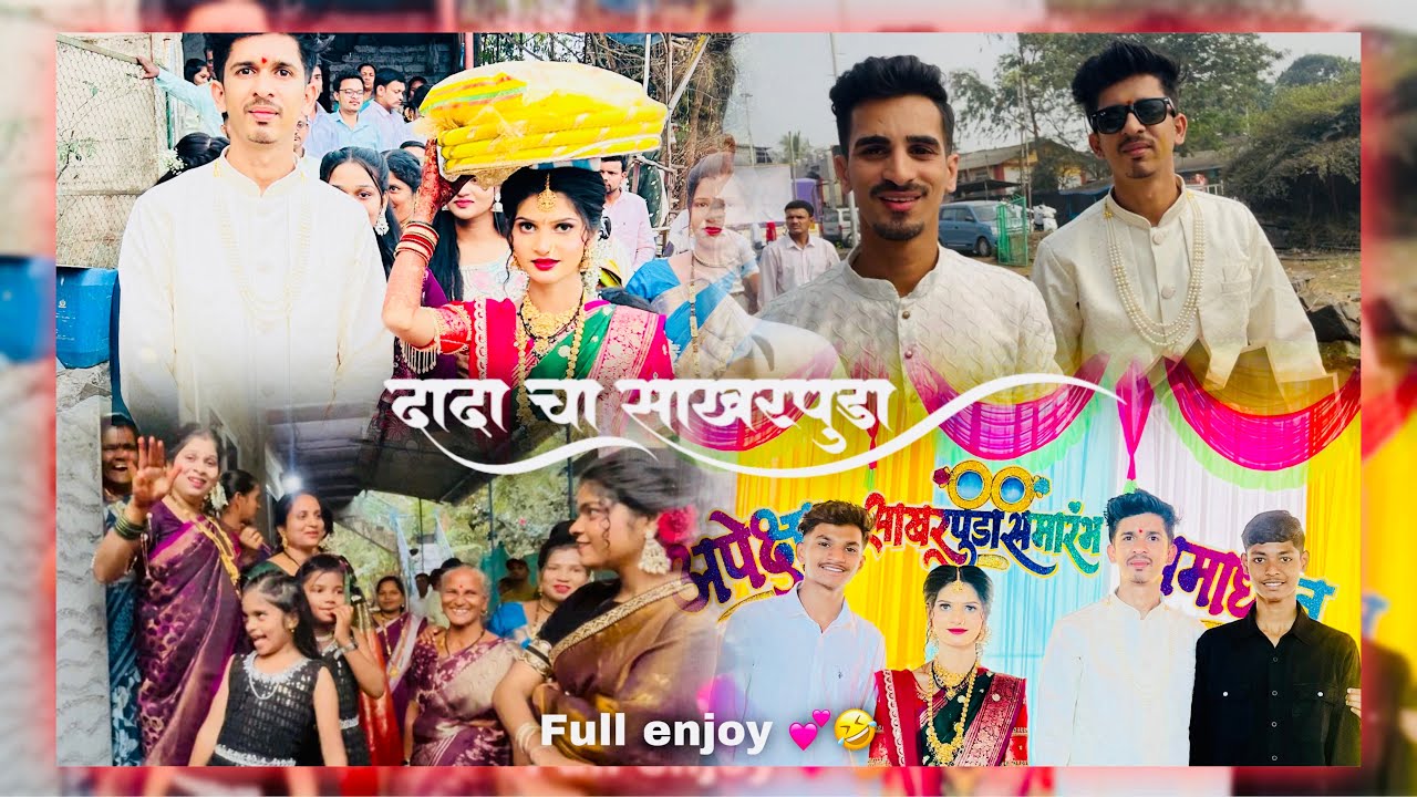 दादा चा साखरपुडा केली full मज्जा 💕🤩#vlog #viralvideo #uran 
