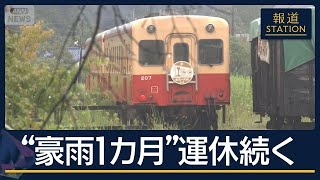 「地元の人のために」運休続く小湊鉄道　復旧への思い　千葉豪雨から間もなく1カ月【報道ステーション】(2026年9月11日)