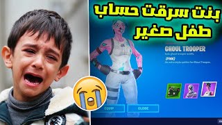 بنت سرقت حساب طفل صغير ( عنده بنت الزومبي الوردية ) انتبه من هذي العصابة !!😭