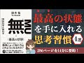 【最強のストレス対策】「無（最高の状態）」｜不安、ストレス、怒り、孤独、虚無、自責から自らを解放する科学的メソッド【本要約】