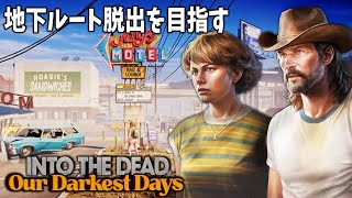 【新ストーリー】アプデが来た！封鎖されたゾンビの街から地下道脱出ルートで全員生還を目指す＃１【Into the Dead: Our Darkest Days】
