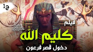 Kalem Allah Movie  2023 I حصرياً فيلم سيدنا موسي عليه السلام - كليم الله