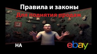 Базовые практики и правила для продавцов на Ebay #учитель #ибей #продажеонлайн #2023 #ebay #ебей