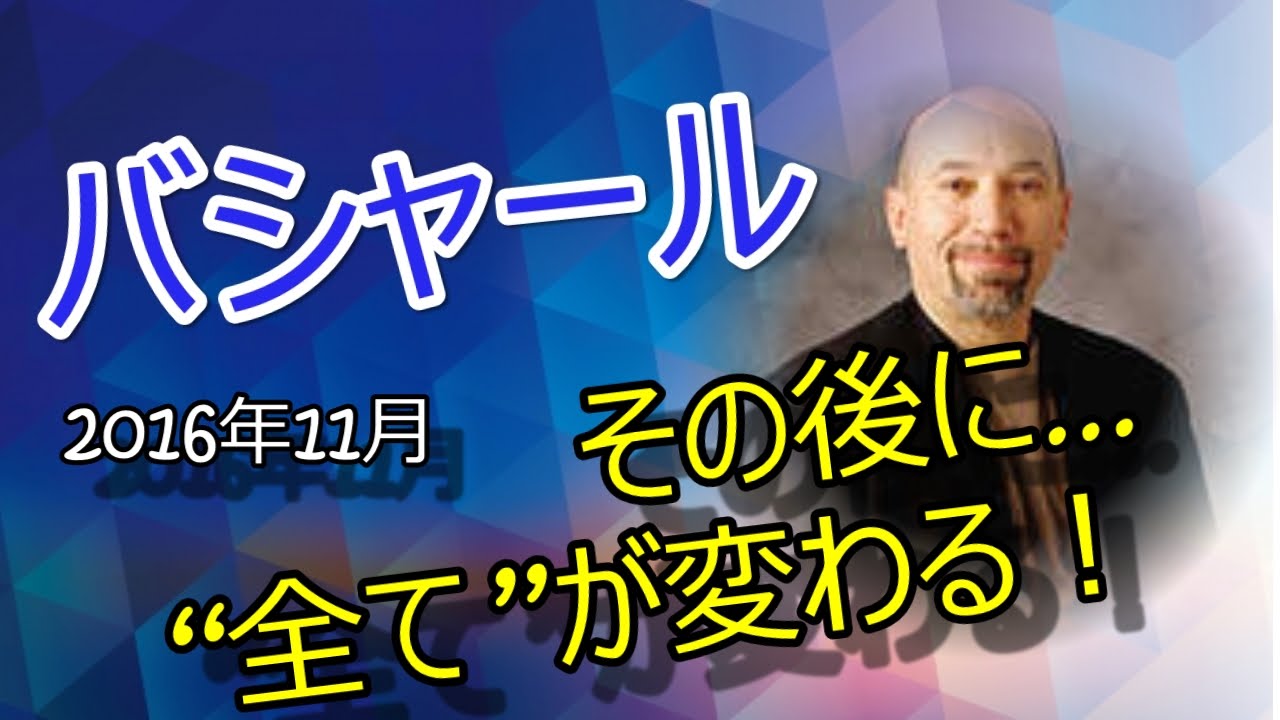 バシャール 16年11月 その後に 全て が変わる Youtube