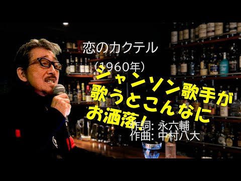 「恋のカクテル」 字幕付きカバー 1960年 永六輔作詞 中村八大作曲 水原弘 若林ケン 昭和歌謡シアター　～たまに平成の歌～
