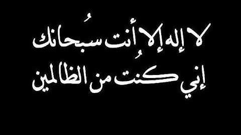 دعاء مستجاب من القران الكريم والسنة النبوية . مكرره لمده ساعه لا اله الا انت سبحانك