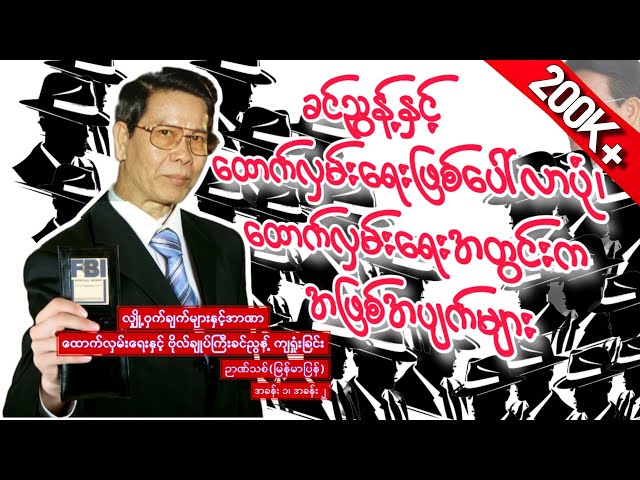 ခင်ညွန့်ရဲ့ ထောက်လှမ်းရေးထဲက အတွင်းရေးများ / လျှို့ဝှက်ချက်များနှင့်အာဏာ ဉာဏ်သစ်(မြန်မာပြန်) class=