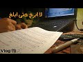 لا ابرح حتى ابلغ 😍Vlog 1😶‍🌫 طالب ثالثه ثانوى 2026🥵