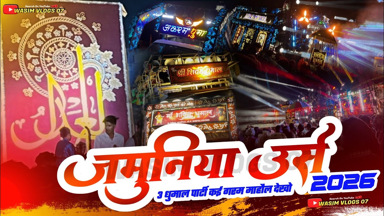 Jamuniya Urs 2026 🥳 3 धुमाल पार्टी का माहौल देखो - Shri Shivam Dhumal Akram Dhumal Shri Sakti Dhumal