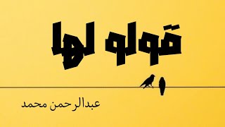 AbdulRahman Mohammed - Qolo Laha | عبدالرحمن محمد - قولو لها