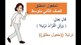 درس المفعول المطلق للصف الثاني متوسط