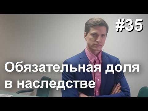 #35 Обязательная доля в наследстве. Кто имеет право на обязательную долю