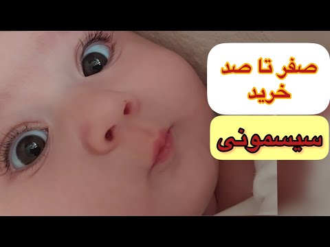   صفر تا صد خرید سیسمونی