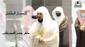 اصدار مميز لجميع تلاوات الشيخ " ماهر المعيقلي "  رمضان 1442 من الحرم المكي ||  (3 ساعات)