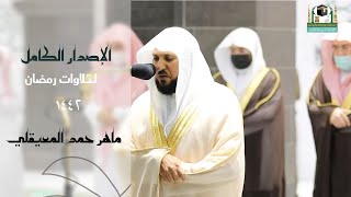 اصدار مميز لجميع تلاوات الشيخ ' ماهر المعيقلي '  رمضان 1442 من الحرم المكي ||  (3 ساعات)