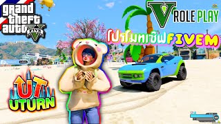 GTA V : Roleplay - โปรโมทเซิฟ FiveM UTURN City มีสวัสดิการ OC ทุกกเดือน อาวุธพร้อมบวก ขึ้นเเก๊งฟรี