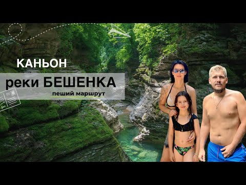 КАНЬОН РЕКИ БЕШЕНКА / СЛОМАЛИ ЛЕКСУС / ТУАПСЕ