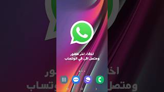 طريقة اخفاء اخر ظهور ومتصل الان في الواتساب #واتساب #واتس #سامسونج #اندرويد #ايفون #android #samsung