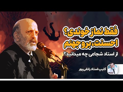 صحبت های رائفی پور درباره خواب عجیب استاد شجاعی