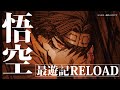 【一迅社CM】最遊記RELOAD -ZEROIN-／#02 孫悟空