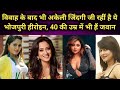 विवाह के बाद भी सिंगल जिंदगी गुजार रहीं है ये भोजपुरी हीरोइन, 40 की उम्र में भी दिखती हैं कमाल