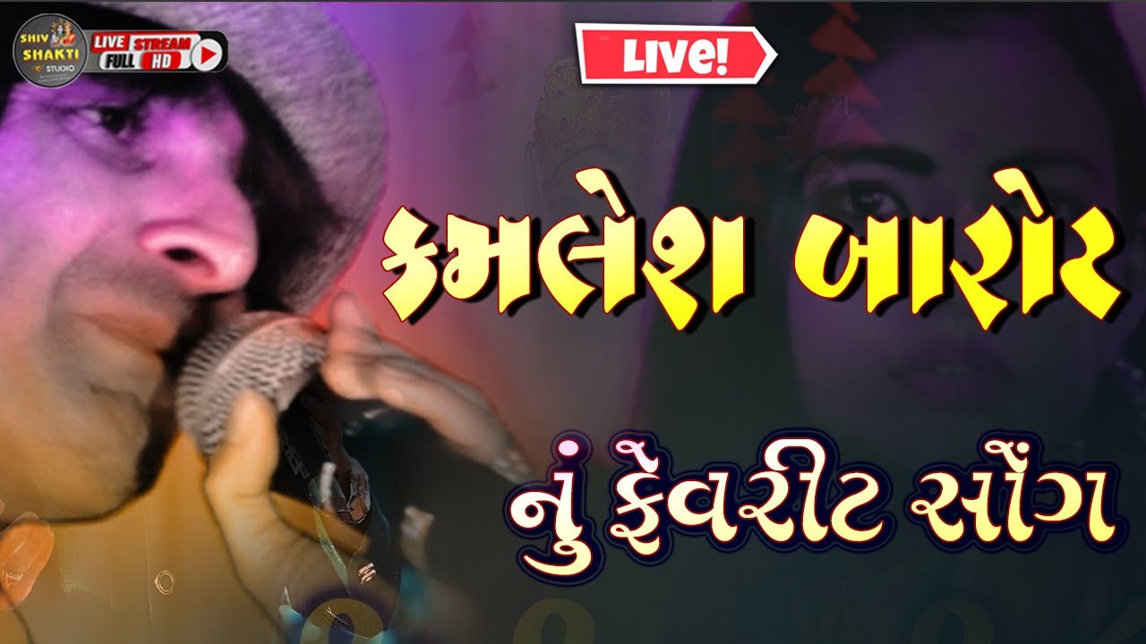 કમલેશ બારોટ નુ ફેવરીટ સોંગ II  kamlesh Barot Nu Favorite Song  II kamleshbarotlive