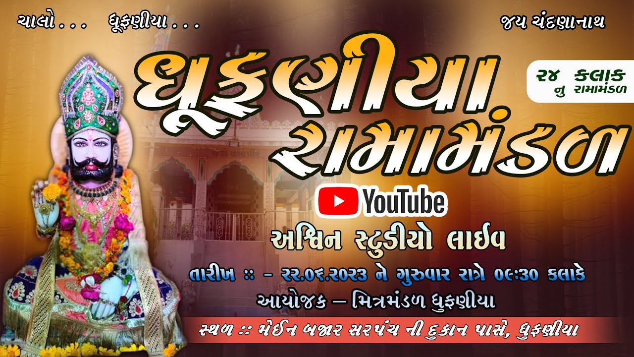 DHRUFANIY RAMAMNDAL||ધુફણીયા રામામંડળ લાઈવ ભાગ-3Ashvin studio Live