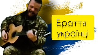 Браття Українці | Акорди | гітара кавер | Гурт Шабля - Гімн Оборони України