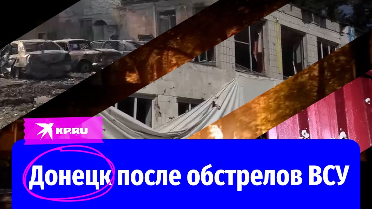 Последствия ракетных и минометных обстрелов ВСУ по Донецку