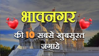 Bhavnagar | Top 10 Tourist Places in Bhavnagar | भावनगर के 10 सबसे खूबसूरत दर्शनीय स्थान | Hindi