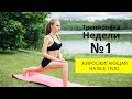 Тренировка недели №1. Жиросжигающая. На все тело.