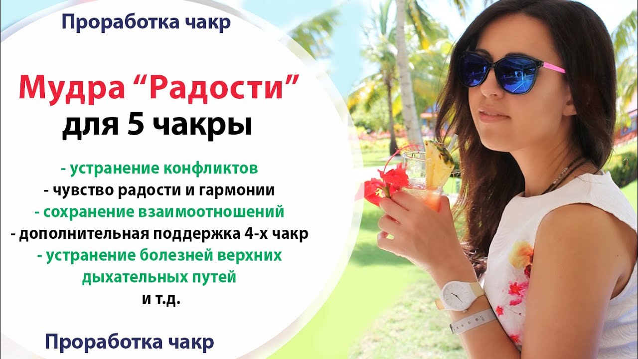 😄 МУДРА РАДОСТИ ДЛЯ 5 ЧАКРЫ // Проработка ЧАКР