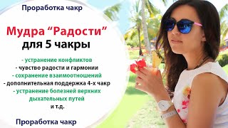 😄 МУДРА РАДОСТИ ДЛЯ 5 ЧАКРЫ // Проработка ЧАКР